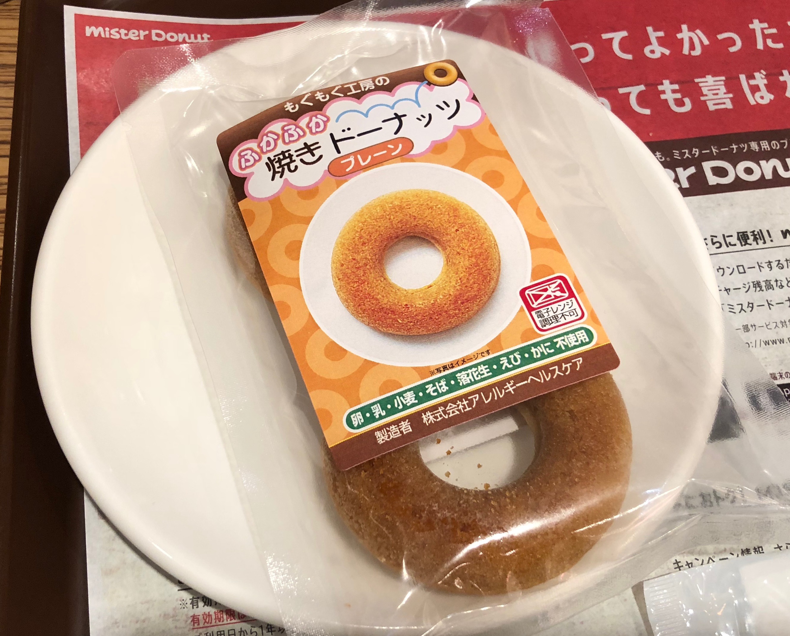 ミスドのアレルゲンフリー『ふかふか焼きドーナッツ』を食べた！小さい！美味しい！
