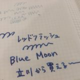 2019年6月発売のインクBlue Moonの試筆。レッドフラッシュが激しい