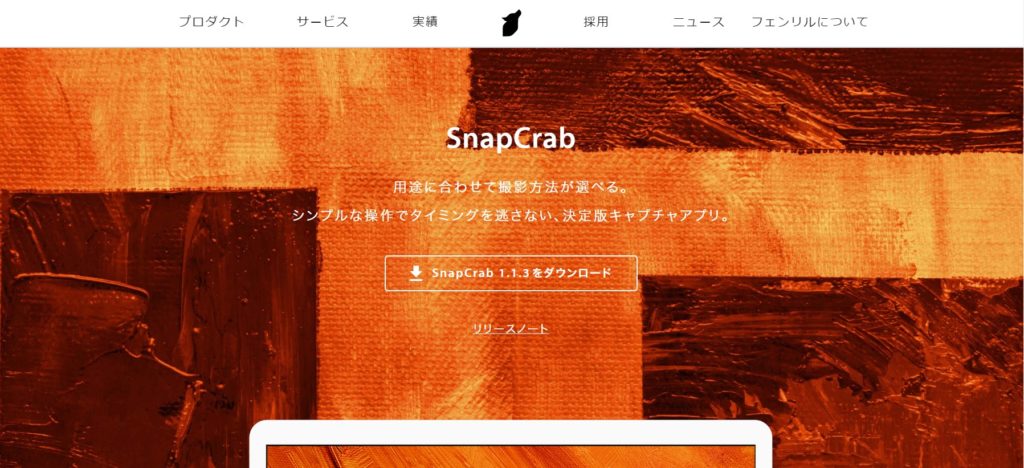 SnapCrabのトップページの画像。中央部からダウンロードできる