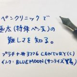 プラチナ万年筆#3776CENTURY極太で書いた筆跡。「ペンクリニックで極太（特殊ペン先）の難しさを知る。インク：BLUE MOON（サンライズ貿易）」と書いてある