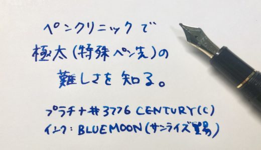 宍倉先生のペンクリニックで、極太（特殊ペン先）の難しさを知る！